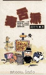 消遣系列  毒舌派（1991 PDF版）