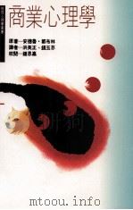 商业心理学 1989 PDF电子版封面 9575512693 安德鲁·都布林原著;洪英正,钱玉芬等译