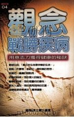 观念战胜疾病  用意志力获得健康的秘诀（1989 PDF版）