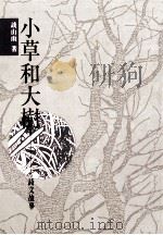 诗文之美  小草和大树  诗文故事（1991 PDF版）