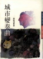 文学志  城市编奏曲   1990  PDF电子版封面  9576300851  陈佩璇著 
