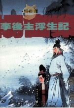 李俊主浮生记 1993 PDF电子版封面 9576222451 杨书案著