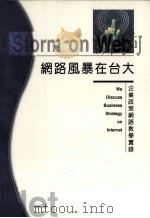 网络风暴在台大:企业政策网络教学实录 1997 PDF电子版封面 9575519809 台大企业政策全体同学合著