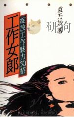 生活志 工作女郎 绽放工作魅力50招 1992 PDF电子版封面 9576301793 袁乃娟著