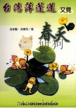 台湾萍蓬莲又见春天 国宝级水生植物复育有成 1994 PDF电子版封面 95729331116 吴家勋,吴声昱著
