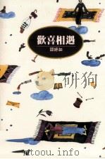 邵婷如作品 欢喜相遇 1994 PDF电子版封面 9576223458 邵婷如著