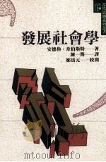发展社会学 1993 PDF电子版封面 957551145X 安德鲁·韦伯斯特著;陈一筠译