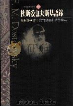 存在主义大师之四  杜斯妥夫斯基语录（1994 PDF版）