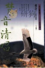 梵音清唱  佛诗三百首  上（1997 PDF版）