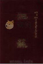 中华民国史料丛编  江苏  第1-2期（1968 PDF版）