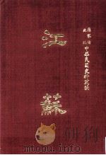 中华民国史料丛编  江苏  第3-4期（1968 PDF版）