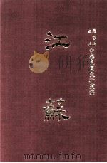 中华民国史料丛编  江苏  第7-8期（1968 PDF版）