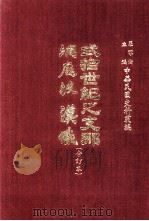 贰拾世纪之支那 洞庭波汉哉 合订本 1968 PDF电子版封面 01459994 罗家伦主编