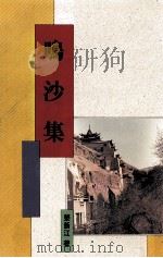 鸣沙集  敦煌学学术史和方法论的探讨   1999  PDF电子版封面  9571718440  b8ss新江著 