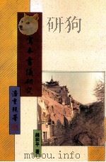 敦煌写本书仪研究 1993 PDF电子版封面 957170721X 赵和平著;林聪明主编