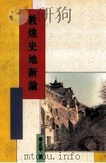 敦煌史地新论（民国85.03 PDF版）