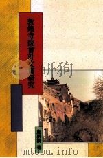 敦煌寺院会计文书研究 1997 PDF电子版封面 9571716944 唐耕耦著