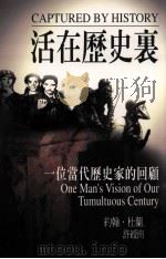 活在历史里 一位当代历史家的回顾 1998 PDF电子版封面 957708673X 约翰·杜兰著;许绶南译