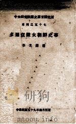中央研究院历史语言研究所专刊之五十七  多尔衮微女朝鲜史事（1970 PDF版）
