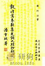 敦煌写卷新集文词九经抄研究 1989 PDF电子版封面 01453125 郑阿财著
