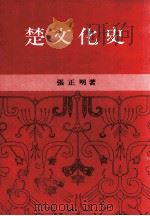 楚文化史 1990 PDF电子版封面 957638314 张正明著