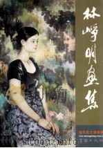 林峥明画集（ PDF版）