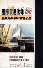 国际贸易法律100 国际贸易、转口贸易必读 1993 PDF电子版封面 9570508132 钱益明编著