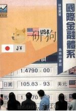 国际金融体系 1994 PDF电子版封面 9620761715 林燮寰著