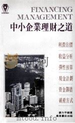 中小企业理财之道 1988 PDF电子版封面 9621403499 廖力平编著