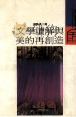 文学读解与美的再创造（1993 PDF版）