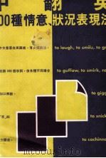 中翻英 300种情意、状况表现法 1994 PDF电子版封面 9577100104 钱冠连编