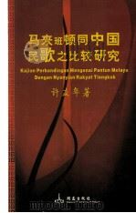 马来班顿同中国民歌之比较研究（ PDF版）