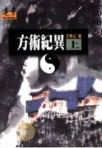 方术纪异 上 1998 PDF电子版封面 957390571X 王亭之著