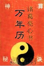 诸葛亮『心声』:万年历 1995 PDF电子版封面 7228035402 西贝氏平编著