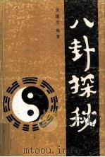 八卦探秘（1990 PDF版）