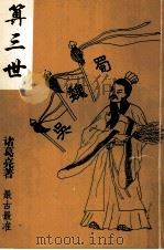 算三世 PDF电子版封面 7734643689 诸葛亮著