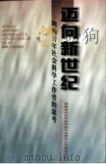 迈向新世纪 湖南青年社会科学工作者的思考 1998 PDF电子版封面 7543819031 湖南省社会科学界联合会青年工作委员著
