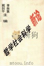 哲学社会科学新论（1996 PDF版）