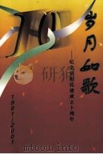 岁月如歌  纪念岳阳民建成立十周年 1991-2001（ PDF版）
