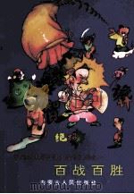 百战百胜（1992 PDF版）