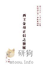 西王金母正信之发展（ PDF版）