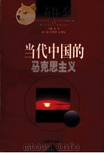 当代中国的马克思主义（1999 PDF版）