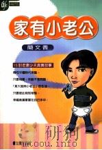 家有小老公 1999 PDF电子版封面 9579643342 简文香著