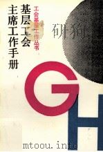 基层工会主席工作手册（1991 PDF版）