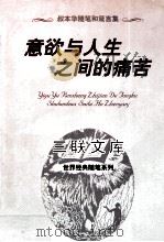 意欲与人生之间的痛苦 叔本华随笔和箴言集 1997 PDF电子版封面 7542611070 (德)叔本华著;李小兵译