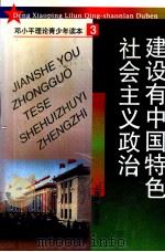 建设有中国特色社会主义政治（1998 PDF版）
