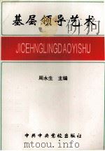 基层领导艺术（1995 PDF版）