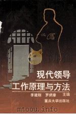 现代领导工作原理与方法（1994 PDF版）