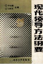 现代领导方法纲要（1988 PDF版）