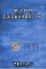 英汉对照 国际金融和贸易词汇手册（1984.03 PDF版）